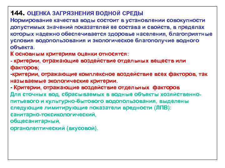 144. ОЦЕНКА ЗАГРЯЗНЕНИЯ ВОДНОЙ СРЕДЫ Нормирование качества воды состоит в установлении совокупности допустимых значений