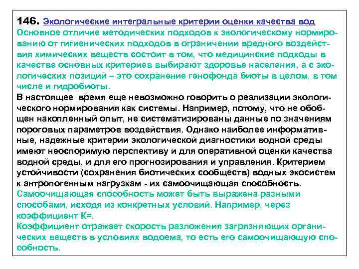 146. Экологические интегральные критерии оценки качества вод Основное отличие методических подходов к экологическому нормированию