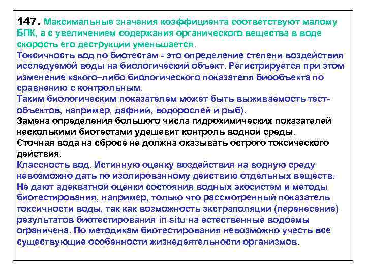 147. Максимальные значения коэффициента соответствуют малому БПК, а с увеличением содержания органического вещества в