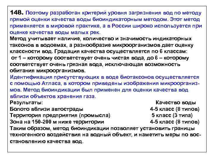 148. Поэтому разработан критерий уровня загрязнения вод по методу прямой оценки качества воды биоиндикаторным