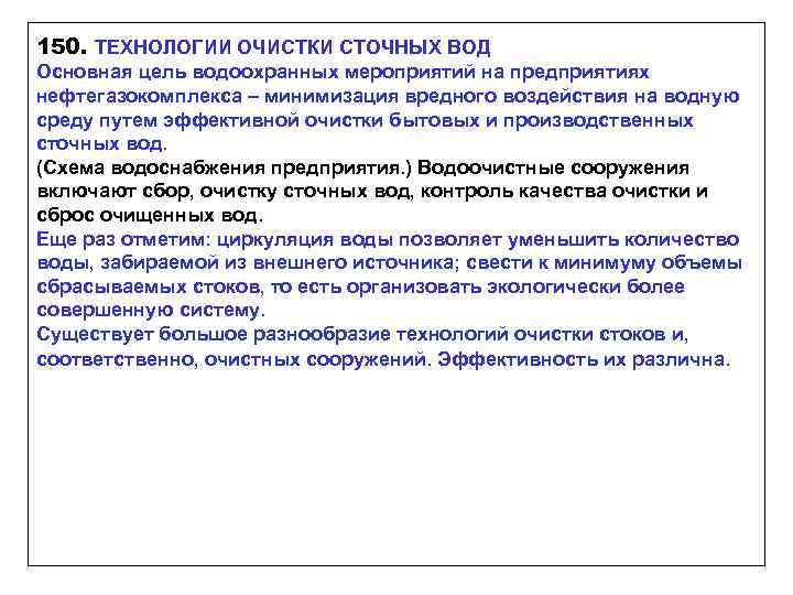 150. ТЕХНОЛОГИИ ОЧИСТКИ СТОЧНЫХ ВОД Основная цель водоохранных мероприятий на предприятиях нефтегазокомплекса – минимизация