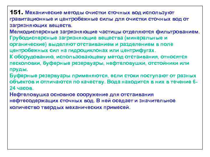 151. Механические методы очистки сточных вод используют гравитационные и центробежные силы для очистки сточных