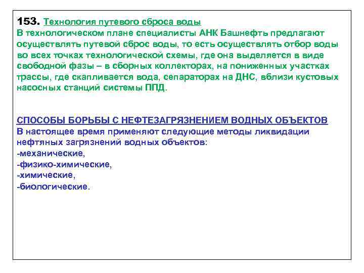 153. Технология путевого сброса воды В технологическом плане специалисты АНК Башнефть предлагают осуществлять путевой