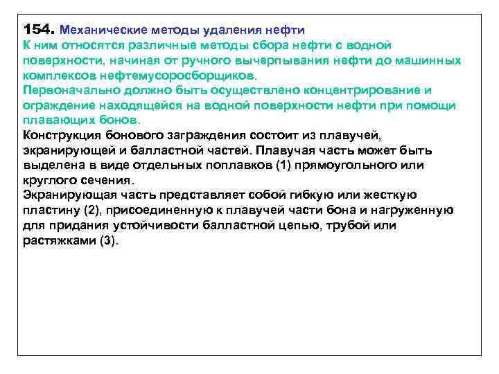 154. Механические методы удаления нефти К ним относятся различные методы сбора нефти с водной