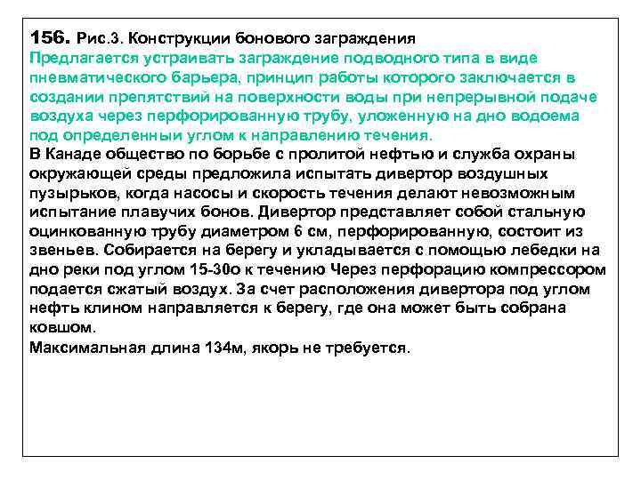 156. Рис. 3. Конструкции бонового заграждения Предлагается устраивать заграждение подводного типа в виде пневматического