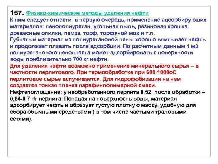 157. Физико-химические методы удаления нефти К ним следует отнести, в первую очередь, применение адсорбирующих