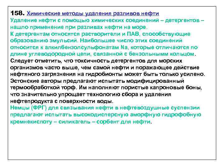 158. Химические методы удаления разливов нефти Удаление нефти с помощью химических соединений – детергентов