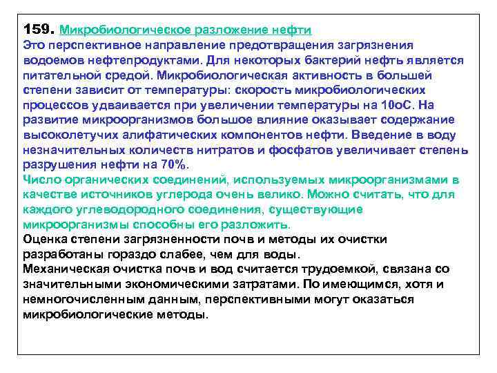 159. Микробиологическое разложение нефти Это перспективное направление предотвращения загрязнения водоемов нефтепродуктами. Для некоторых бактерий