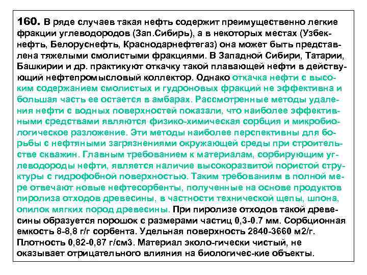 160. В ряде случаев такая нефть содержит преимущественно легкие фракции углеводородов (Зап. Сибирь), а