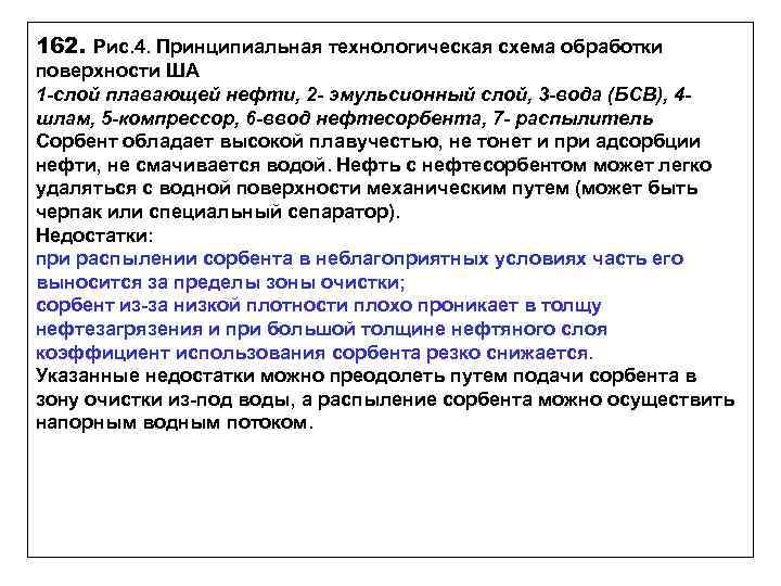 162. Рис. 4. Принципиальная технологическая схема обработки поверхности ША 1 -слой плавающей нефти, 2