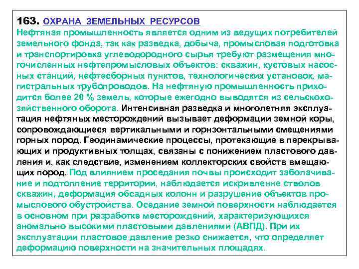 163. ОХРАНА ЗЕМЕЛЬНЫХ РЕСУРСОВ Нефтяная промышленность является одним из ведущих потребителей земельного фонда, так