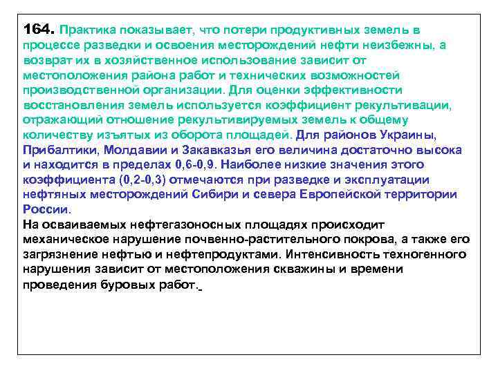 164. Практика показывает, что потери продуктивных земель в процессе разведки и освоения месторождений нефти