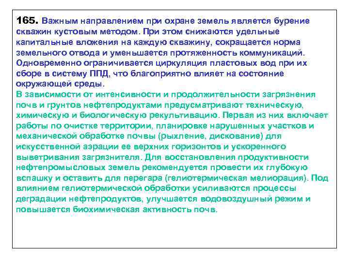 165. Важным направлением при охране земель является бурение скважин кустовым методом. При этом снижаются