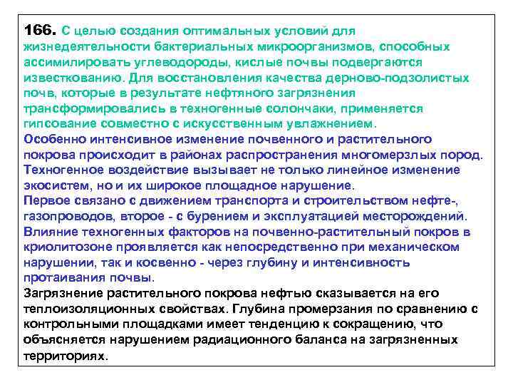 166. С целью создания оптимальных условий для жизнедеятельности бактериальных микроорганизмов, способных ассимилировать углеводороды, кислые