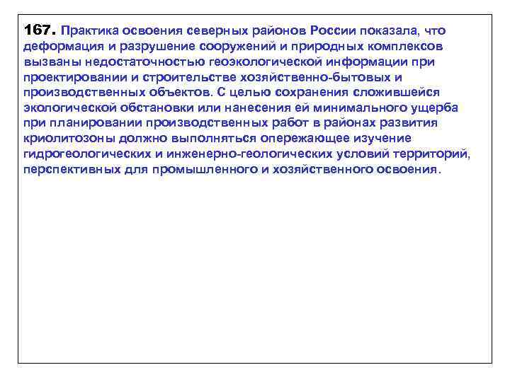 167. Практика освоения северных районов России показала, что деформация и разрушение сооружений и природных