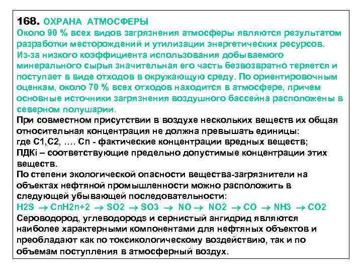 168. ОХРАНА АТМОСФЕРЫ Около 90 % всех видов загрязнения атмосферы являются результатом разработки месторождений