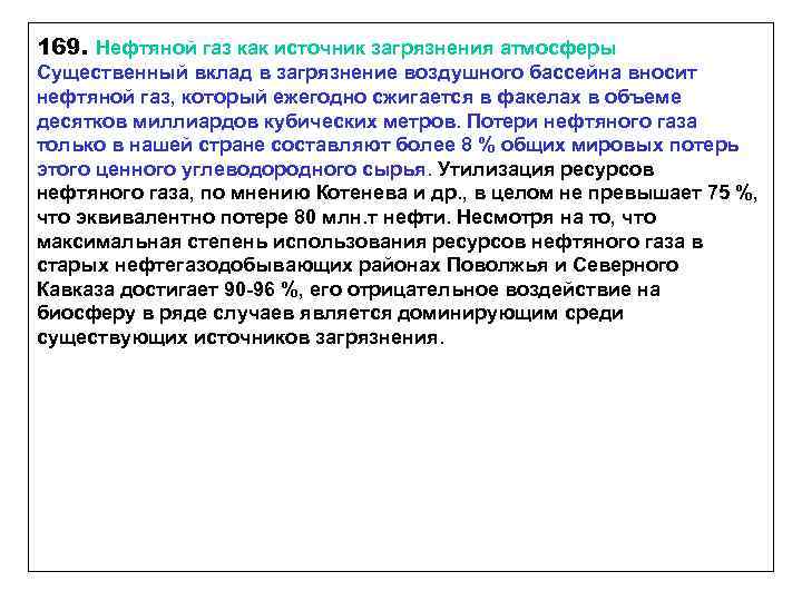 169. Нефтяной газ как источник загрязнения атмосферы Существенный вклад в загрязнение воздушного бассейна вносит