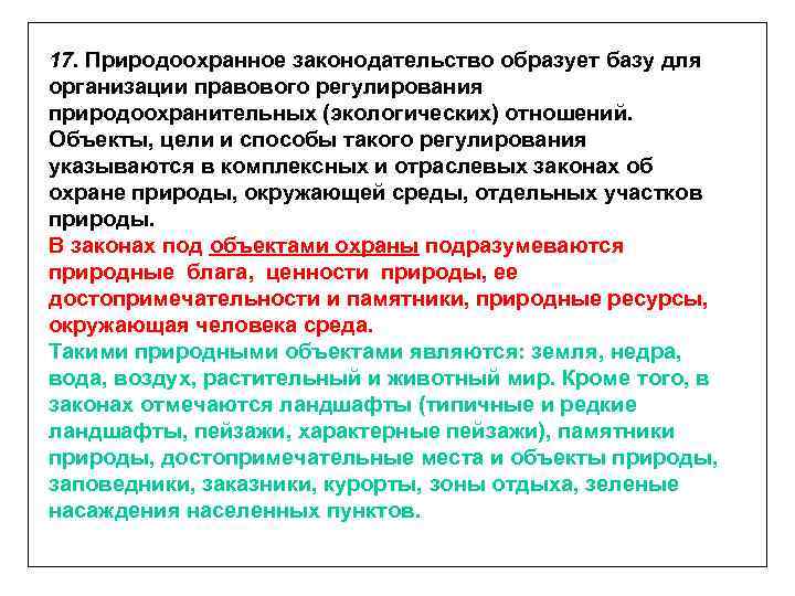 17. Природоохранное законодательство образует базу для организации правового регулирования природоохранительных (экологических) отношений. Объекты, цели