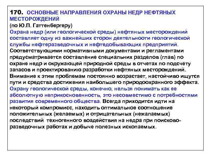 170. ОСНОВНЫЕ НАПРАВЛЕНИЯ ОХРАНЫ НЕДР НЕФТЯНЫХ МЕСТОРОЖДЕНИЙ (по Ю. П. Гаттенбергеру) Охрана недр (или