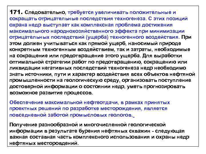 171. Следовательно, требуется увеличивать положительные и сокращать отрицательные последствия техногенеза. С этих позиций охрана