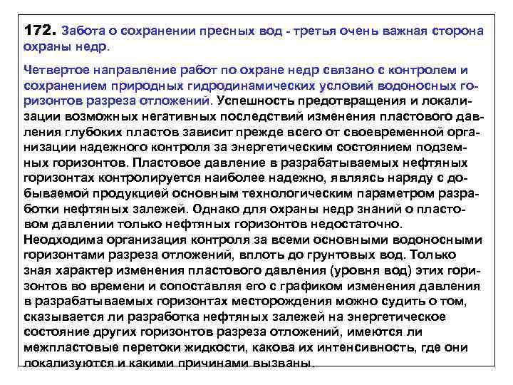 172. Забота о сохранении пресных вод - третья очень важная сторона охраны недр. Четвертое