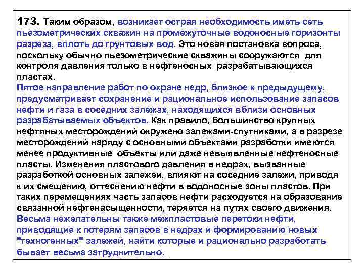 173. Таким образом, возникает острая необходимость иметь сеть пьезометрических скважин на промежуточные водоносные горизонты