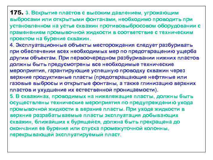 175. 3. Вскрытие пластов с высоким давлением, угрожающим выбросами или открытыми фонтанами, необходимо проводить