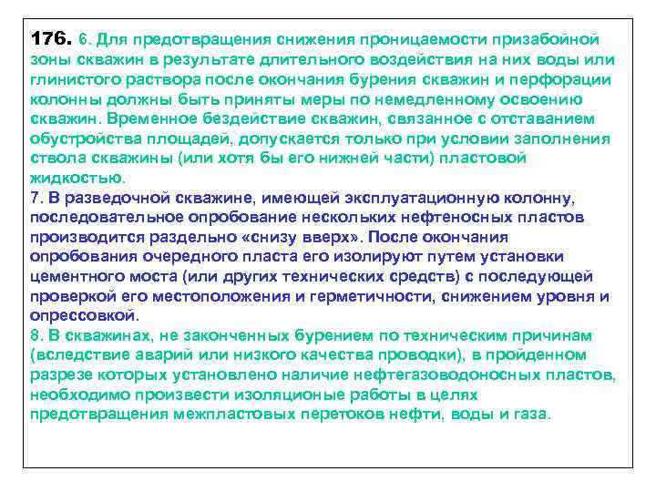 176. 6. Для предотвращения снижения проницаемости призабойной зоны скважин в результате длительного воздействия на