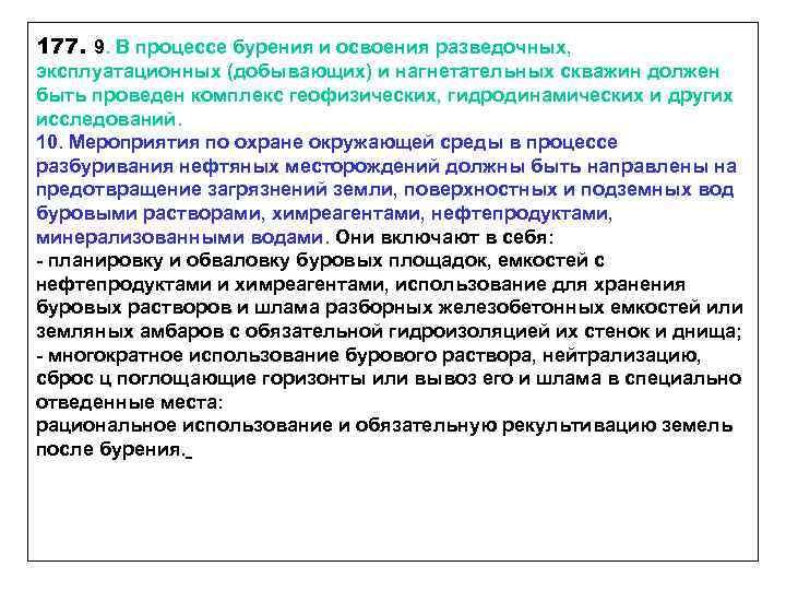 177. 9. В процессе бурения и освоения разведочных, эксплуатационных (добывающих) и нагнетательных скважин должен