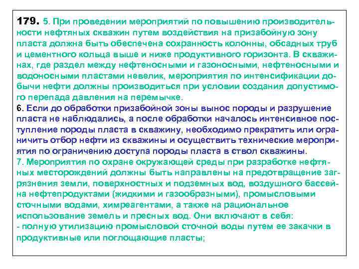 179. 5. При проведении мероприятий по повышению производительности нефтяных скважин путем воздействия на призабойную