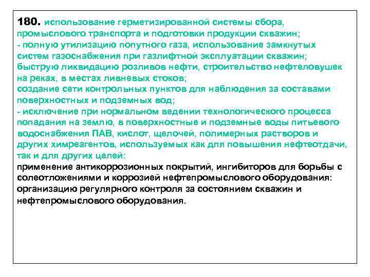 180. использование герметизированной системы сбора, промыслового транспорта и подготовки продукции скважин; - полную утилизацию