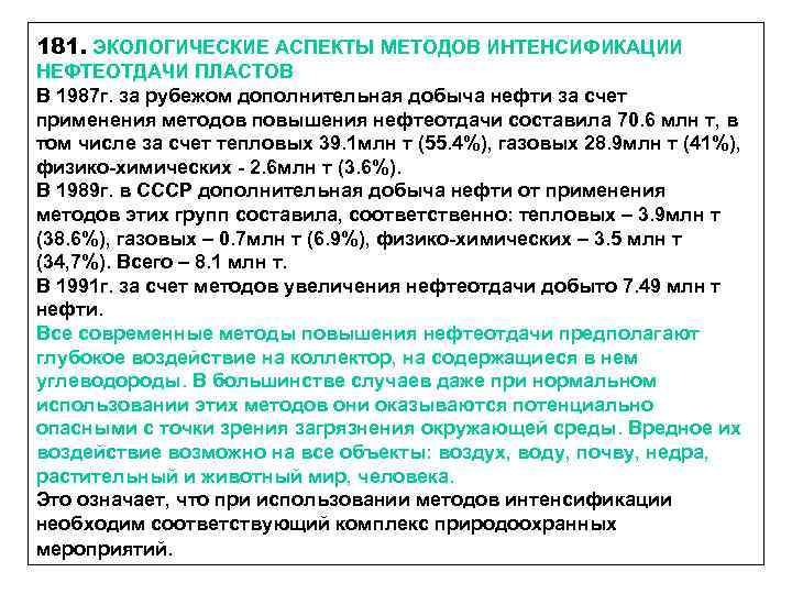 181. ЭКОЛОГИЧЕСКИЕ АСПЕКТЫ МЕТОДОВ ИНТЕНСИФИКАЦИИ НЕФТЕОТДАЧИ ПЛАСТОВ В 1987 г. за рубежом дополнительная добыча