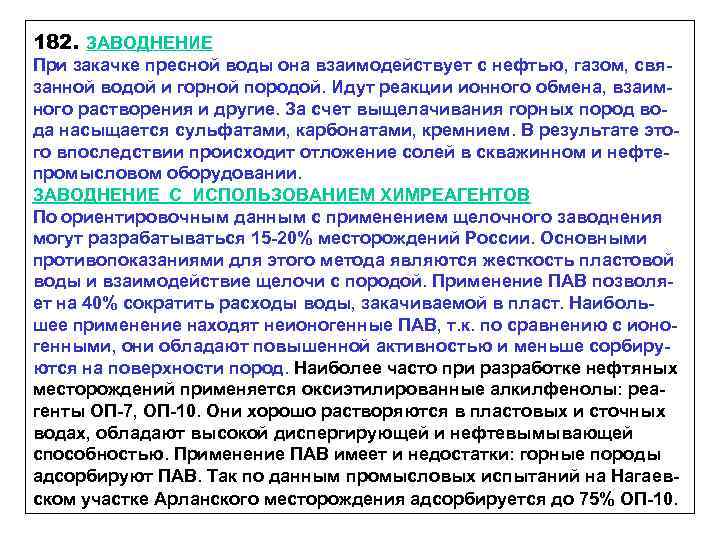 182. ЗАВОДНЕНИЕ При закачке пресной воды она взаимодействует с нефтью, газом, связанной водой и