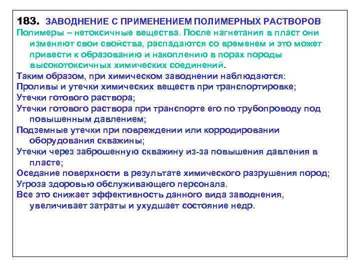 183. ЗАВОДНЕНИЕ С ПРИМЕНЕНИЕМ ПОЛИМЕРНЫХ РАСТВОРОВ Полимеры – нетоксичные вещества. После нагнетания в пласт