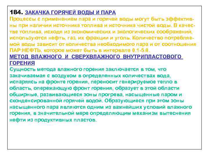 184. ЗАКАЧКА ГОРЯЧЕЙ ВОДЫ И ПАРА Процессы с применением пара и горячей воды могут