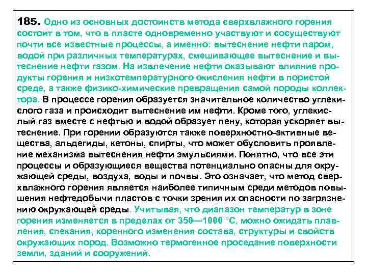 185. Одно из основных достоинств метода сверхвлажного горения состоит в том, что в пласте