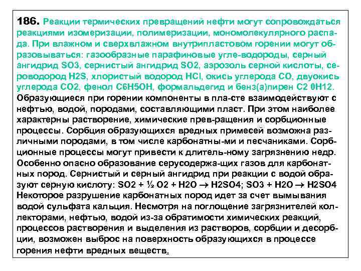 186. Реакции термических превращений нефти могут сопровождаться реакциями изомеризации, полимеризации, мономолекулярного распада. При влажном