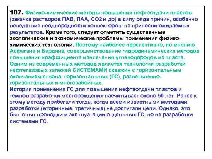 187. Физико-химические методы повышения нефтеотдачи пластов (закачка растворов ПАВ, ПАА, СО 2 и др)