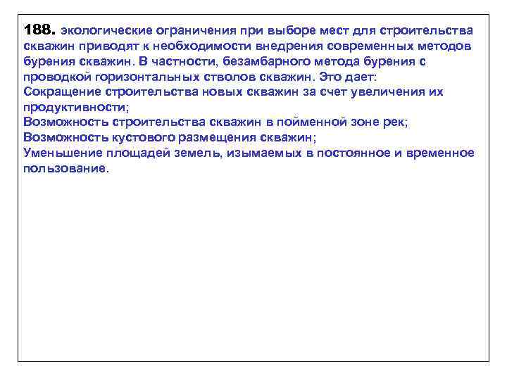 188. экологические ограничения при выборе мест для строительства скважин приводят к необходимости внедрения современных