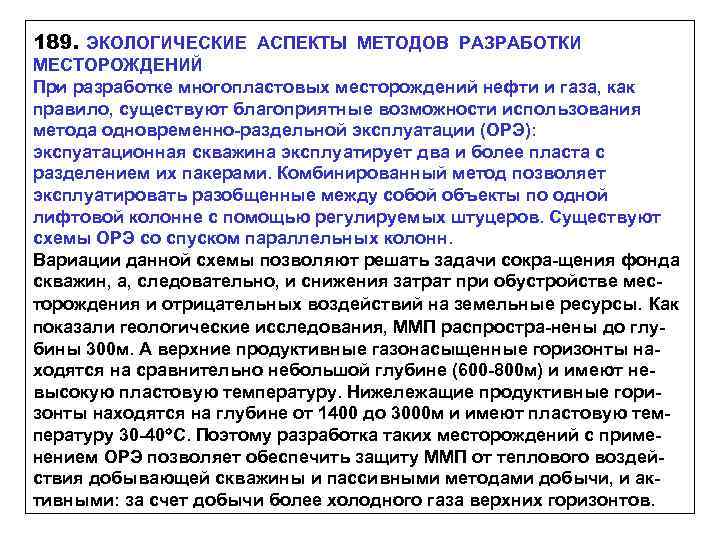 189. ЭКОЛОГИЧЕСКИЕ АСПЕКТЫ МЕТОДОВ РАЗРАБОТКИ МЕСТОРОЖДЕНИЙ При разработке многопластовых месторождений нефти и газа, как