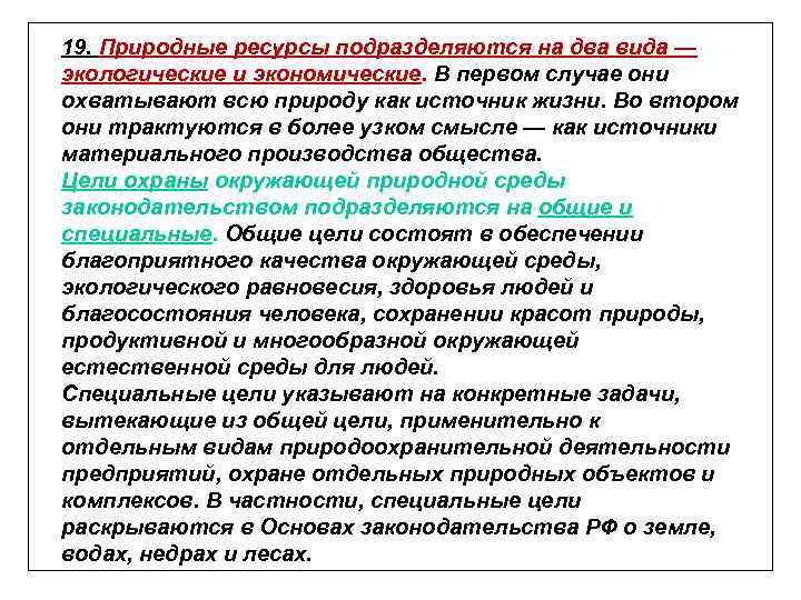 19. Природные ресурсы подразделяются на два вида — экологические и экономические. В первом случае