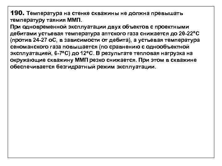 190. Температура на стенке скважины не должна превышать температуру таяния ММП. При одновременной эксплуатации