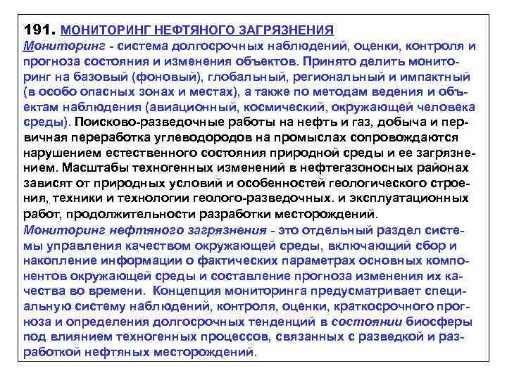 191. МОНИТОРИНГ НЕФТЯНОГО ЗАГРЯЗНЕНИЯ Мониторинг - система долгосрочных наблюдений, оценки, контроля и прогноза состояния