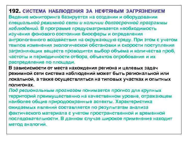 192. СИСТЕМА НАБЛЮДЕНИЯ ЗА НЕФТЯНЫМ ЗАГРЯЗНЕНИЕМ Ведение мониторинга базируется на создании и оборудовании специальной