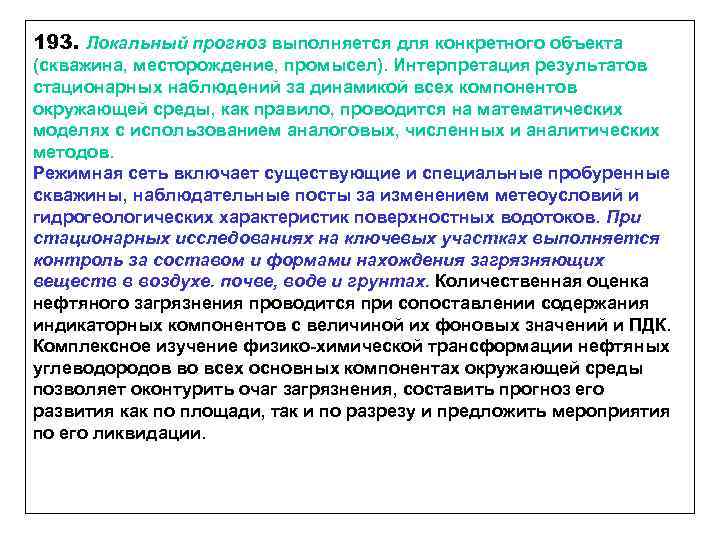 193. Локальный прогноз выполняется для конкретного объекта (скважина, месторождение, промысел). Интерпретация результатов стационарных наблюдений