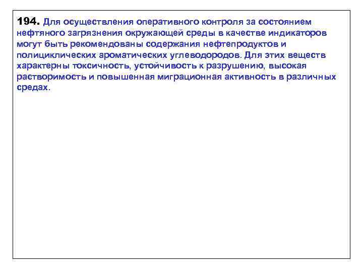 194. Для осуществления оперативного контроля за состоянием нефтяного загрязнения окружающей среды в качестве индикаторов