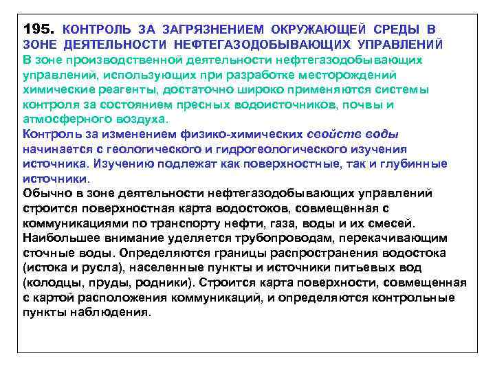 195. КОНТРОЛЬ ЗА ЗАГРЯЗНЕНИЕМ ОКРУЖАЮЩЕЙ СРЕДЫ В ЗОНЕ ДЕЯТЕЛЬНОСТИ НЕФТЕГАЗОДОБЫВАЮЩИХ УПРАВЛЕНИЙ В зоне производственной