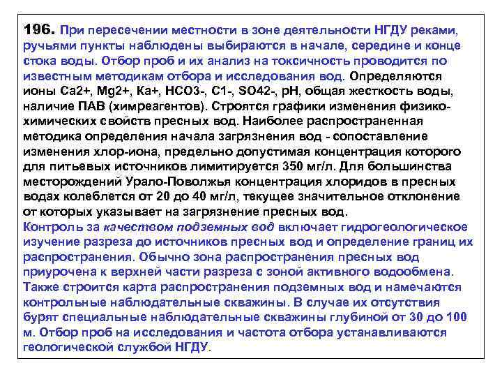 196. При пересечении местности в зоне деятельности НГДУ реками, ручьями пункты наблюдены выбираются в