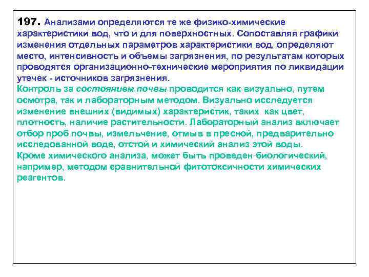 197. Анализами определяются те же физико-химические характеристики вод, что и для поверхностных. Сопоставляя графики