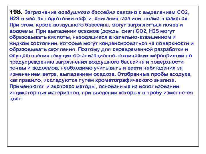 198. Загрязнение воздушного бассейна связано с выделением СО 2, Н 2 S в местах